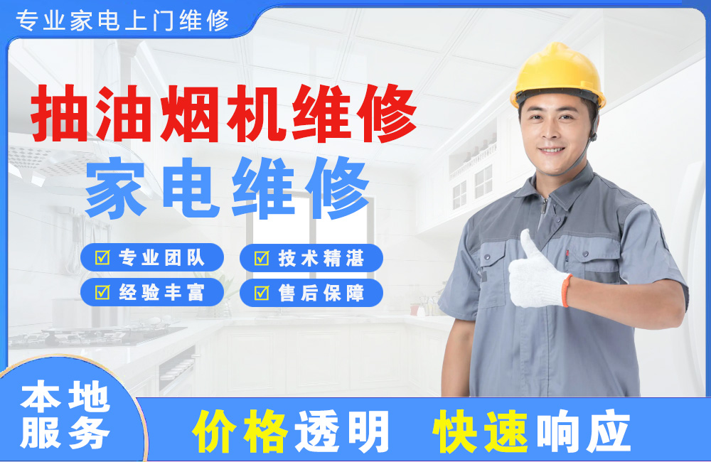 五大连池抽油烟机维修