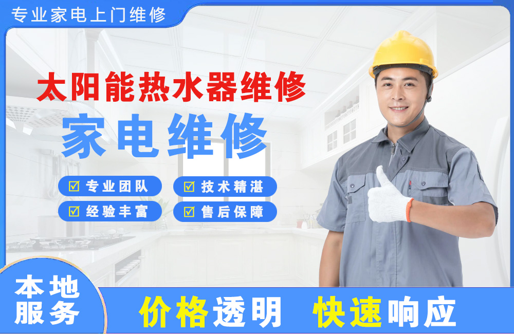 五大连池太阳能热水器维修